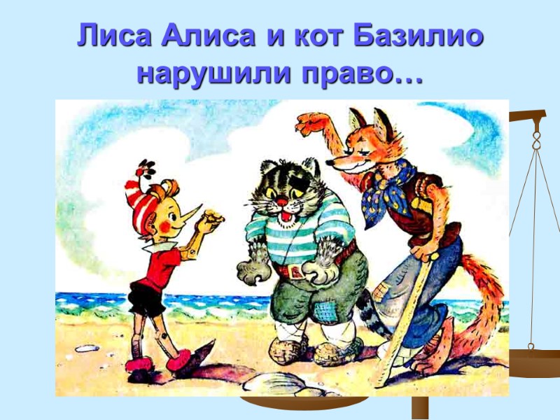 Лиса Алиса и кот Базилио нарушили право…